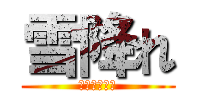 雪降れ (我々に自由を)