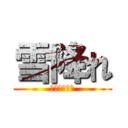 雪降れ (我々に自由を)