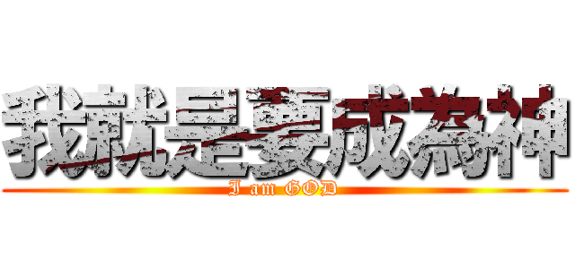 我就是要成為神 (I am GOD)