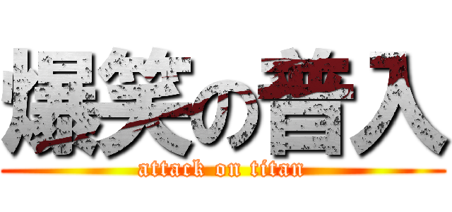 爆笑の普入 (attack on titan)