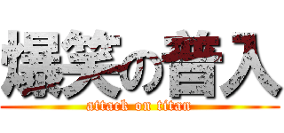 爆笑の普入 (attack on titan)