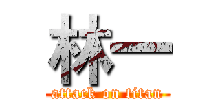 林一 (attack on titan)