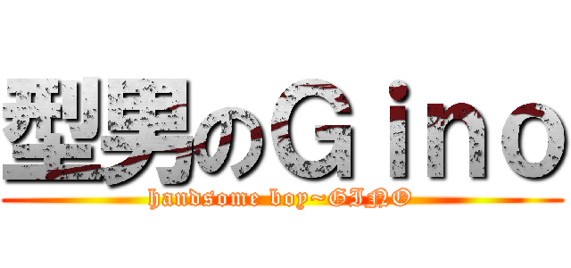 型男のＧｉｎｏ (handsome boy~GINO)