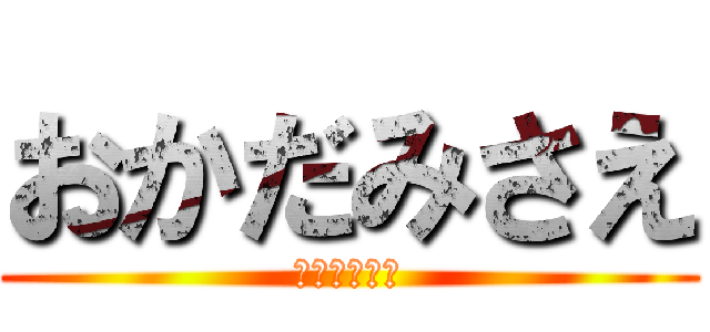 おかだみさえ (もうすぐ還暦)