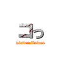 コっ (winter flower)