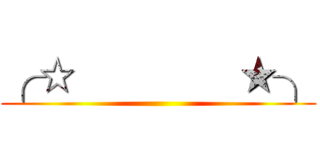 ╭ ☆              ★╮ ()