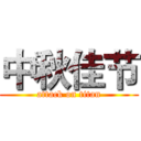 中秋佳节 (attack on titan)