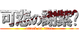 可悲の謝紫妮 (attack on titan)