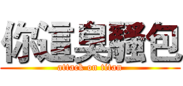 你這臭騷包 (attack on titan)