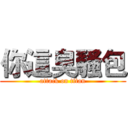 你這臭騷包 (attack on titan)