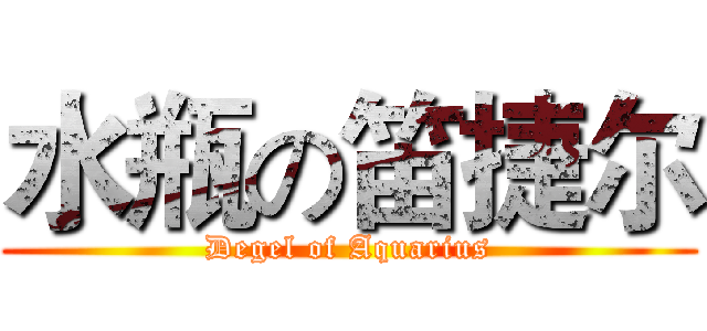 水瓶の笛捷尔 (Degel of Aquarius)