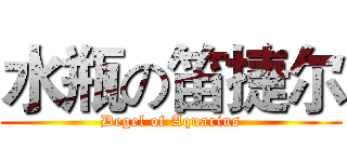 水瓶の笛捷尔 (Degel of Aquarius)