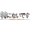 特にないです (attack on titan)