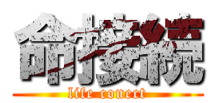 命接続 (life conect)