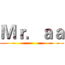 Ｍｒ．ａａ ()
