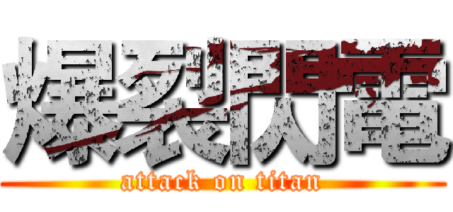 爆裂閃電 (attack on titan)