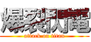 爆裂閃電 (attack on titan)