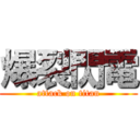 爆裂閃電 (attack on titan)