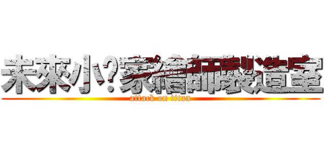 未來小說家繪師製造室 (attack on titan)