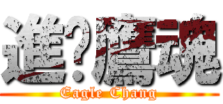 進擊鷹魂 (Eagle Chang)