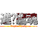 進擊鷹魂 (Eagle Chang)