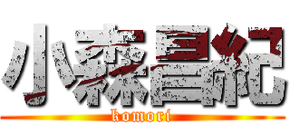 小森昌紀 (komori)