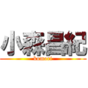 小森昌紀 (komori)