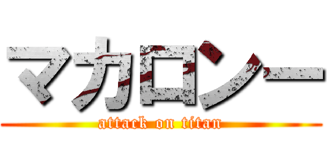 マカロンー (attack on titan)