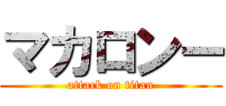 マカロンー (attack on titan)