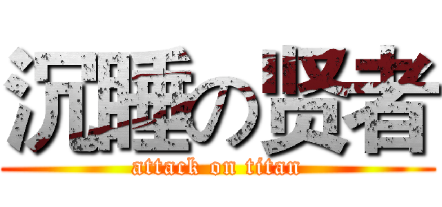 沉睡の贤者 (attack on titan)