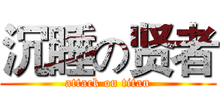 沉睡の贤者 (attack on titan)