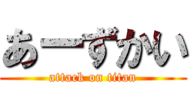 あーずかい (attack on titan)