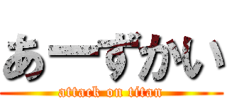 あーずかい (attack on titan)