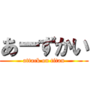 あーずかい (attack on titan)