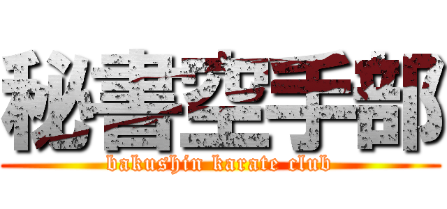 秘書空手部 (bakushin karate club)