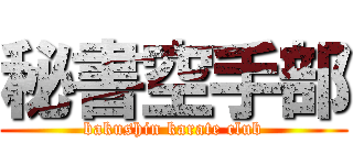 秘書空手部 (bakushin karate club)