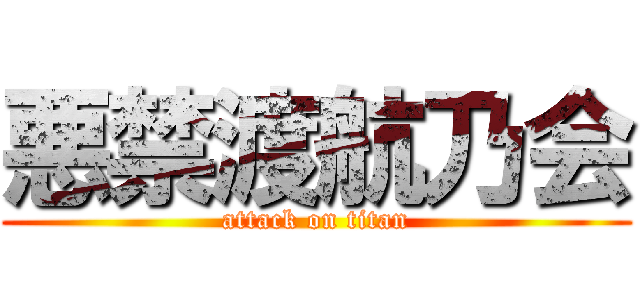 悪禁渡航乃会 (attack on titan)