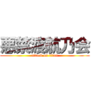 悪禁渡航乃会 (attack on titan)