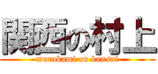 関西の村上 (murakami on kansai)