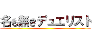 名も無きデュエリスト ()