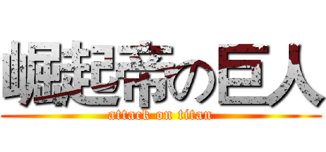 崛起帝の巨人 (attack on titan)