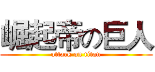 崛起帝の巨人 (attack on titan)