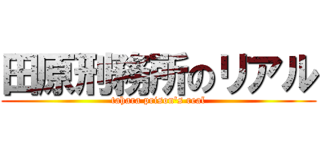 田原刑務所のリアル (tahara prison's real)