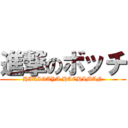 進撃のボッチ (HIKIGAYA HACHIMAN)