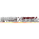 逢甲纖複Ｘ嶺東國企 (9/31~10/1)