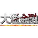 大通金融 (attack on titan)