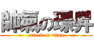 帥氣の璟昇 (attack on titan)