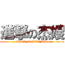 進撃の杰嫂 (attack on kit\'s wife)