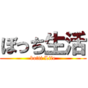 ぼっち生活 (botti Life)