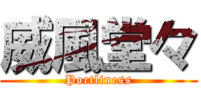 威風堂々 (Portliness)
